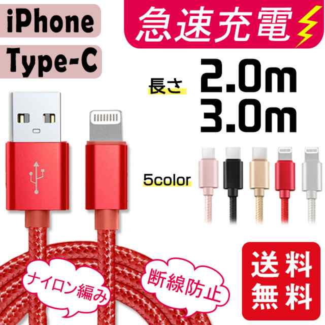 【2本購入→100円値引き】充電ケーブル ライトニング iPhone lightning Type-C 長さ2m 3m充電器 断線防止 急速充電  アイフォン 5color ス｜au PAY マーケット