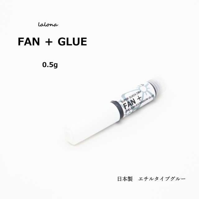 ラローナ［LALONA] FAN ＋ ファン プラス グルー 0.5g シングル