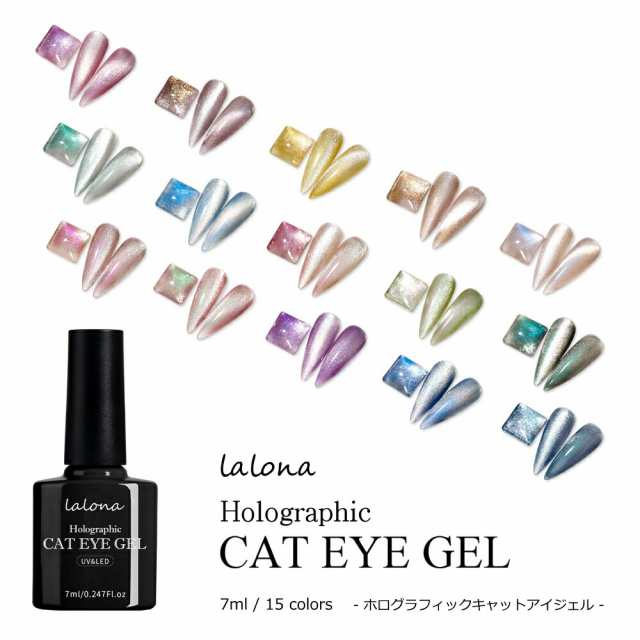 LALONA ラローナ ホログラフィックキャットアイジェル 15色 )( 7ml )ジェルネイル/マグネットジェル/猫目ジェル/ ポリッシュジェル/の通販はau PAY マーケット アイラッシュ＆ネイル-LALONA- au PAY マーケット店 au PAY  マーケット－通販サイト