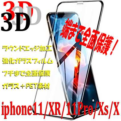 Iphone11 ガラスフィルム 新型 3d 強化ガラス Pet素材 最強9h 強化保護 フチまで全面保護 Iphone11pro Iphonexs Iphonexr Iphonex Iphoneの通販はau Pay マーケット さくら電com Au Pay マーケット店