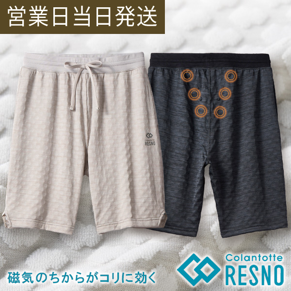 コラントッテ レスノ MAGNE リカバリーウェア PLUS ショートパンツ 磁気 植物 繊維 colantotte 肩コリ 血行改善