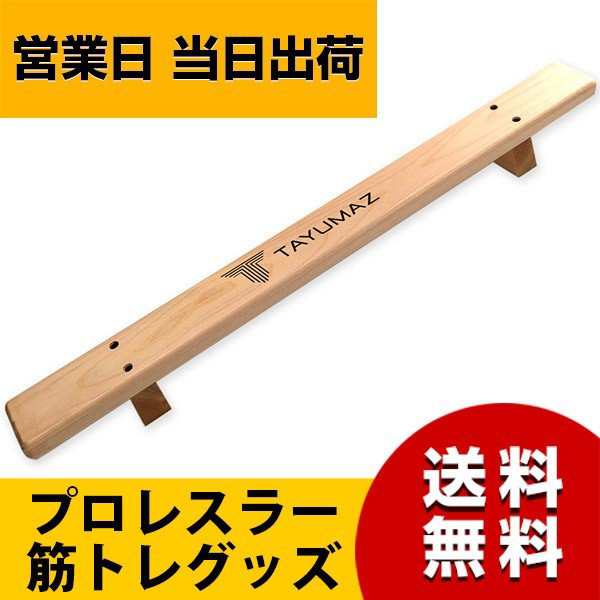 プッシュアップバー 木製 腕立て伏せ 器具 日本製 桧 ライオン式 プロレス プロレスラー TAYUMAZ（タユマズ）の通販はau PAY マーケット  - MWJ TOKYO