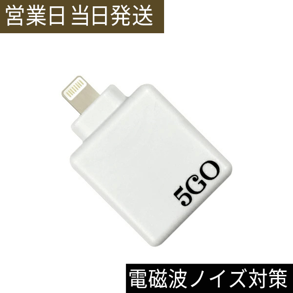5GO Lightning 電磁波 ノイズ対策 スマホ タブレット 電磁波防止グッズ ユニカ