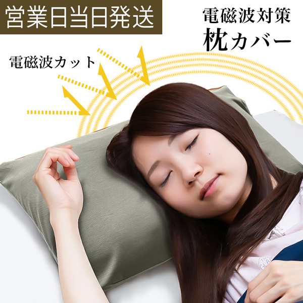 ユニカ 電磁波対策 枕カバー 医学博士 丸山修寛 監修 電磁波 カット