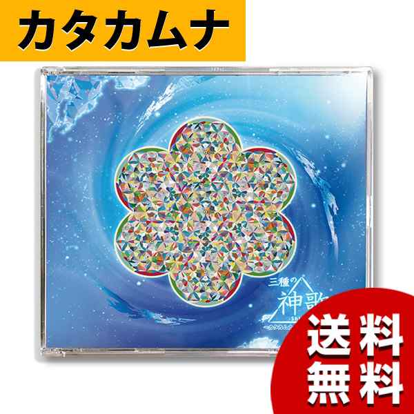 Cd 三種の神歌 クスリネ カタカムナ ひふみ祝詞 アワ歌 ユニカ 医学博士 丸山修寛 監修の通販はau Pay マーケット Asiantyphooon