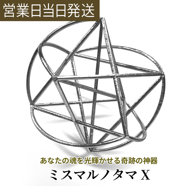 ユニカ 模型 ミスマルノタマ X　3Dカバラ  丸山医師監修 開運 神器