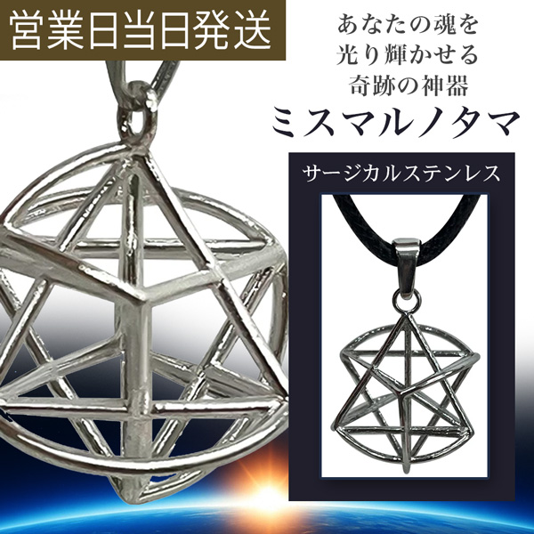 ミスマルノタマ　ネックレストップ チャーム サージカルステンレス  ユニカ 開運 丸山先生監修