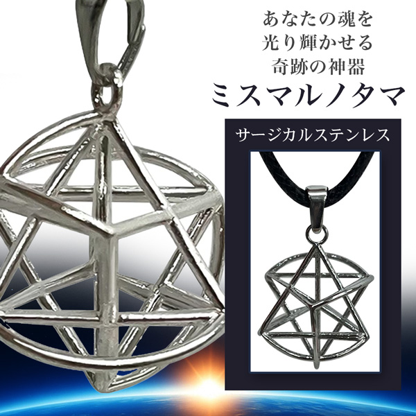 ミスマルノタマ　ネックレストップ チャーム サージカルステンレス  ユニカ 開運 丸山先生監修_1