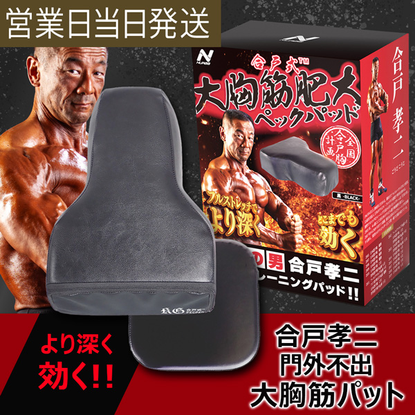 合戸式大胸筋肥大ペックパッド NURBS ナーブス 合戸式大胸筋肥大