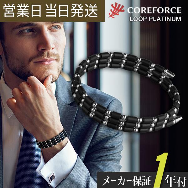 コアフォース ループ プラチナ 50cm COREFORCE LOOP PLATINUM 50 ネックレス アクセサリー 体幹 バランス ゴルフ スイング 安定 飛距離 アップ 藤波晋太郎 中嶋常幸 プロゴルファー トレーニング アスリート 公式 メンズ レディース ギフト プレゼント