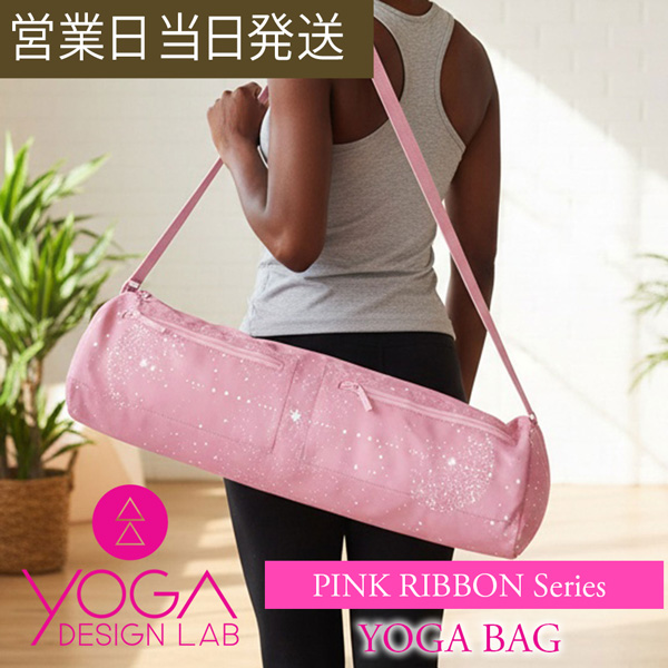 ヨガデザインラボ MAT BAG Pink Ribbon ヨガ ピラティス トレーニング フィットネス エクササイズ マットバック エコ Yoga Design LAB ギフト プレゼント