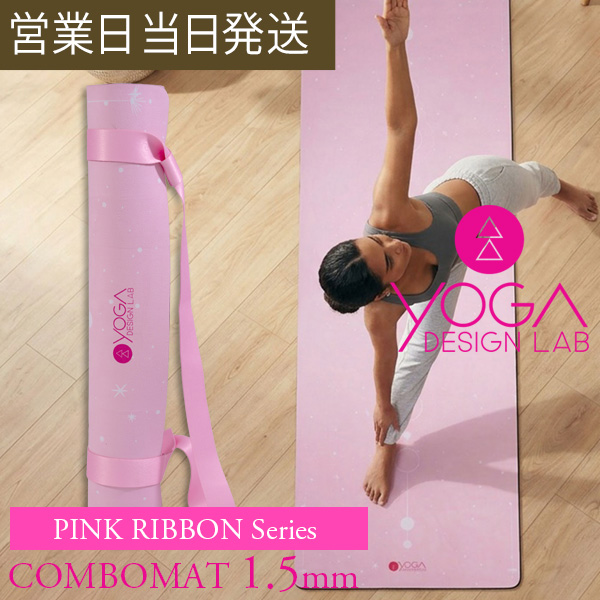 ヨガデザインラボ COMBO MAT 1.5mm Pink Ribbon ヨガ ピラティス トレーニング フィットネス エクササイズマット エコ Yoga Design LAB ギフト プレゼント