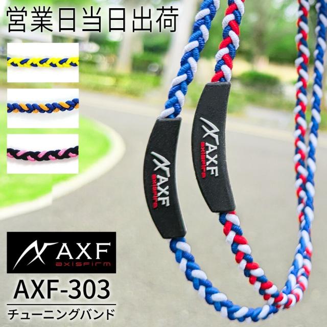 AXF ネックレス アクセフ チューニングバンド AXF303 体幹 血行促進