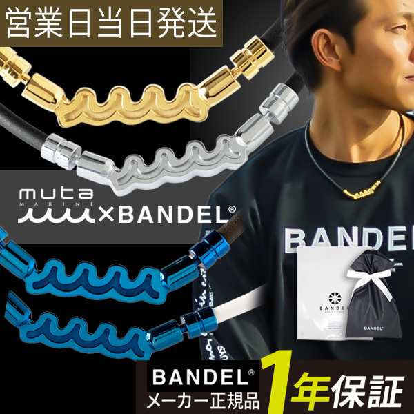 バンデル BANDEL×muta ムータ Healthcare Necklace Wave 磁気 肩コリ 血行改善 ヘルスケア ネックレス ウェーブ 磁気ネックレス