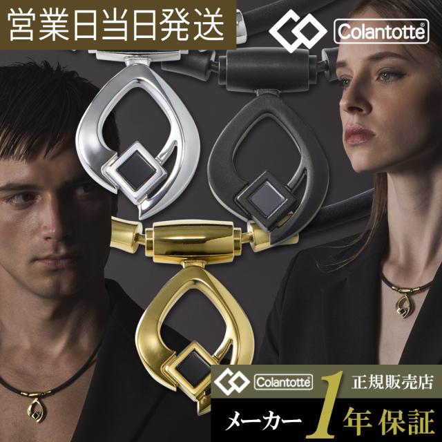 コラントッテ 磁気 ネックレス TAO ARC   colantotte 肩コリ 血行改善