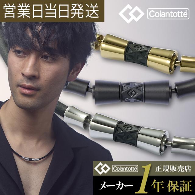 コラントッテ 磁気 ネックレス TAO LIONE  colantotte 肩コリ 血行改善