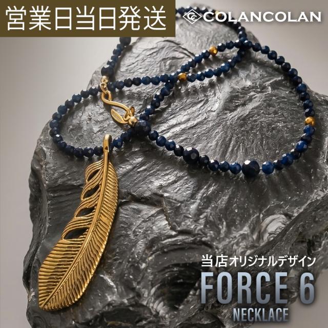コランコラン FORCE 6 4mmダークサファイア＆ゴールドフェザー