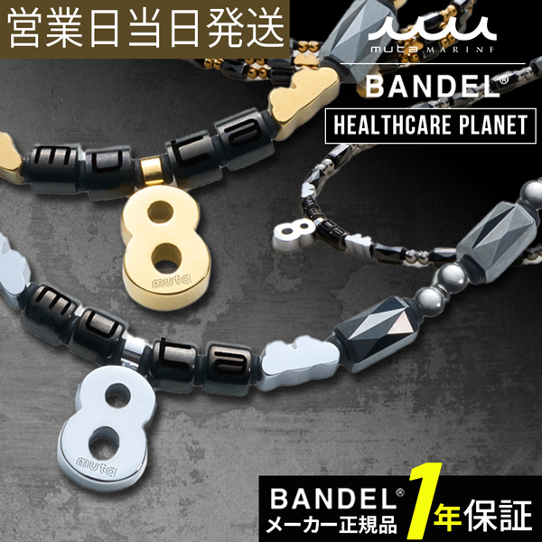 BANDEL バンデル×muta Healthcare Planet Eight 磁気ネックレス 肩コリ