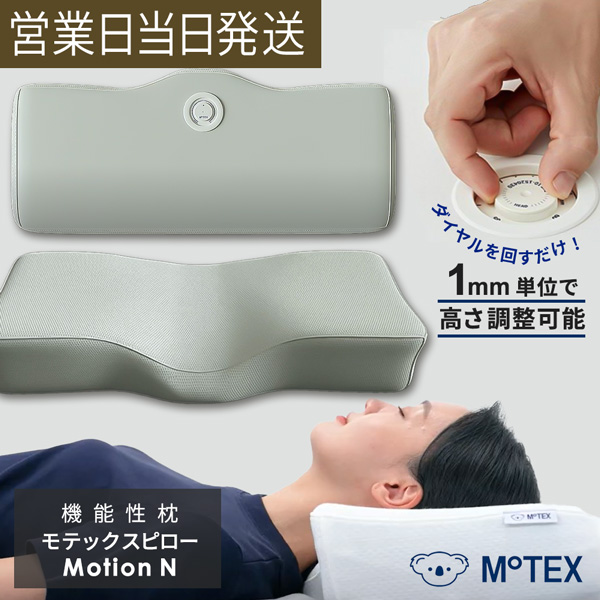 【90日間保証】ダイヤル式 枕 高さ 調整 Motion N モテックスジャパン ウレタン テンセル 高品質 モーションN MOTEX JAPAN 快眠 肩こり 首こり 高め 高さ調節 まくら ピロー