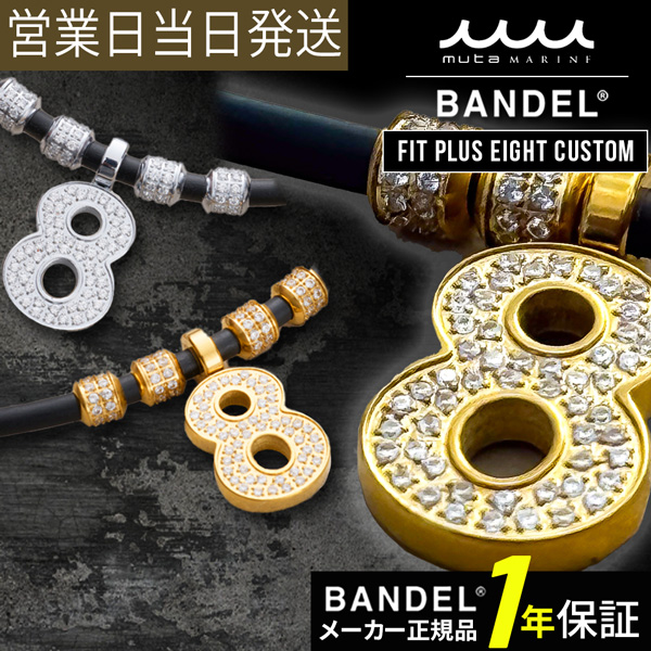 BANDEL バンデル×muta Fit Plus Eight Custom 磁気ネックレス 肩コリ 血行改善 ネックレス 磁気 チタン