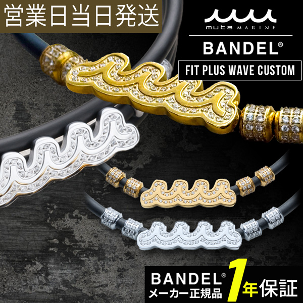 BANDEL バンデル×muta Fit Plus Wave Custom 磁気ネックレス 肩コリ 血行改善 ネックレス 磁気 チタン