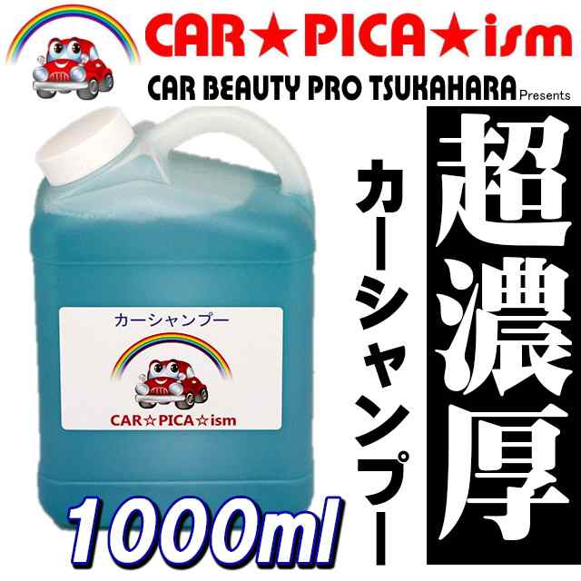 超濃厚カーシャンプー 大容量 1000ml 濃密泡で優しく洗い上げる 業務用 洗車 水垢 除去 水アカ 洗剤 の通販はau Pay マーケット カー ピカイズム