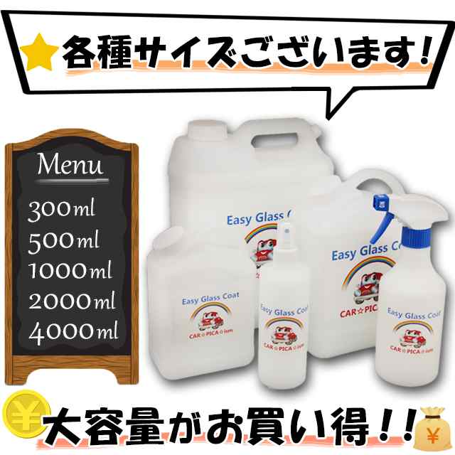 ☆送料無料☆ イージーグラスコート1000ml ガラスコーティング剤 簡単 超撥水 大容量30回分 業務用 ワックス 車 コーティング  メンテナンの通販はau PAY マーケット カーピカイズム au PAY マーケット－通販サイト