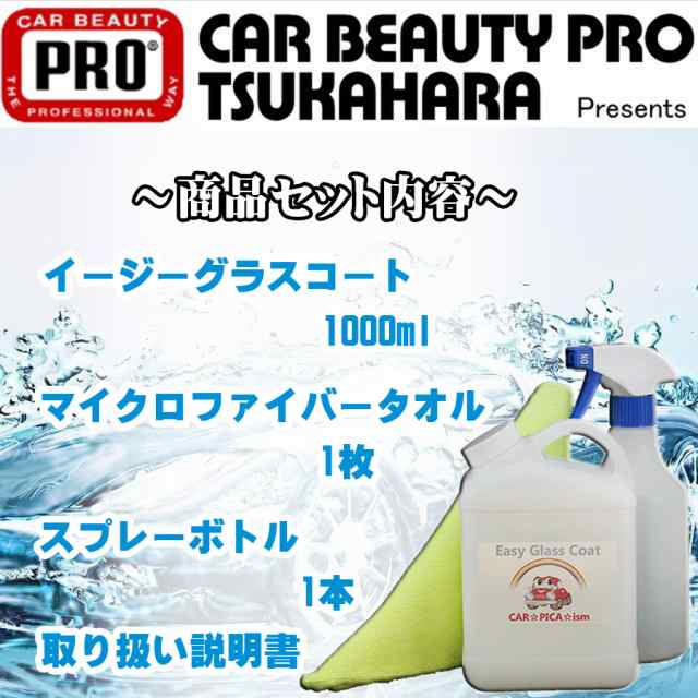 送料無料 ガラスコーティング剤 1000ml 簡単 超撥水 大容量30回分 業務用 ワックス 車 コーティング メンテナンス プロ の通販はau Pay マーケット カーピカイズム