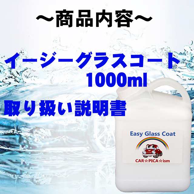 ☆送料無料☆ イージーグラスコート 1000ml 液剤のみ 瞬間超撥水 ガラスコーティング剤 メンテナンス ワックス 車 コーティング プロの通販はau  PAY マーケット - カーピカイズム