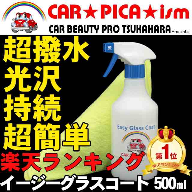 送料無料 ガラスコーティング剤 500ml 簡単 超撥水 たっぷり15回分 業務用 ワックス 車 コーティング メンテナンス プロの通販はau Pay マーケット カーピカイズム