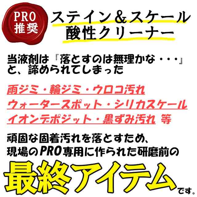 柔らかい ステイン スケールクリーナー 大容量500ml 酸性 ボディの ウロコ ウォータースポット シリカスケール を一発除去 超強力 