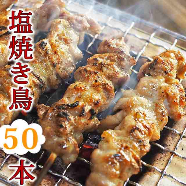 送料無料 焼き鳥 国産 バイキング 塩 50本セット q バーベキュー 焼鳥 惣菜 おつまみ 家飲み パーティー 選べる 肉 生 チルド ギの通販はau Pay マーケット グルメマイスターwowma 店