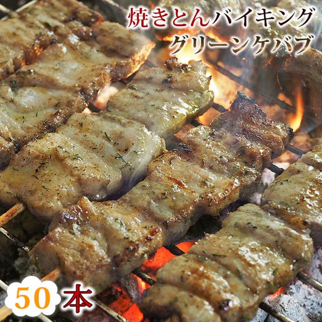 【 送料無料 】 焼きとん グリーンケバブ バイキング 50本 豚串焼き BBQ バーベキュー 焼鳥 焼き鳥 焼き肉 惣菜 グリル ギフト 肉 生 チルドの通販は 6,490円