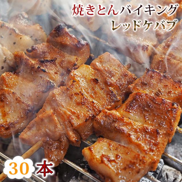 【 送料無料 】 焼きとん レッドケバブ バイキング 30本 贈り物 ギフト 豚串焼き BBQ バーベキュー 焼鳥 焼き鳥 焼き肉 惣菜 グリル 肉 生 チルド