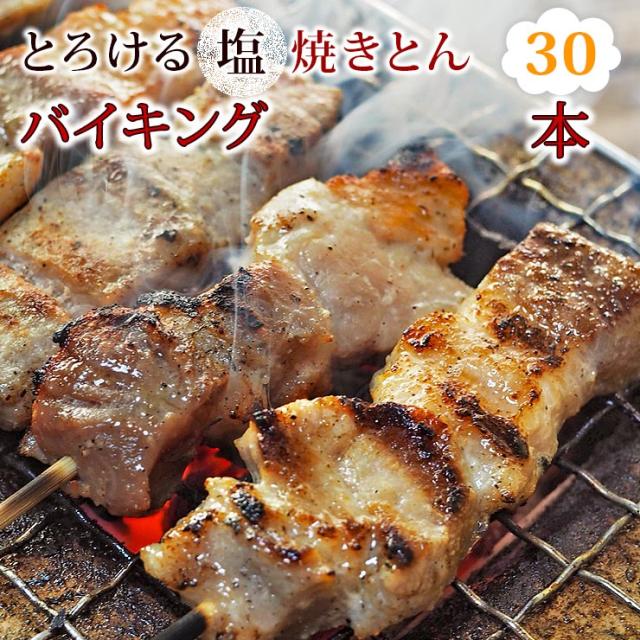 【 送料無料 】 焼きとん 塩 バイキング 30本 贈り物 ギフト 焼肉 BBQ バーベキュー 焼鳥 焼き鳥 焼き肉 惣菜 グリル 肉 生 チルド