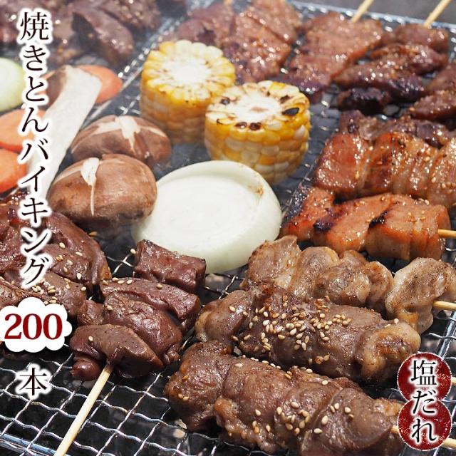 【 送料無料 】 焼きとん串 バイキング 焼肉 塩だれ 200本 贈り物 ギフト 豚串焼き BBQ バーベキュー 焼鳥 焼き鳥 焼き肉 惣菜 グリル 肉 生 チルド