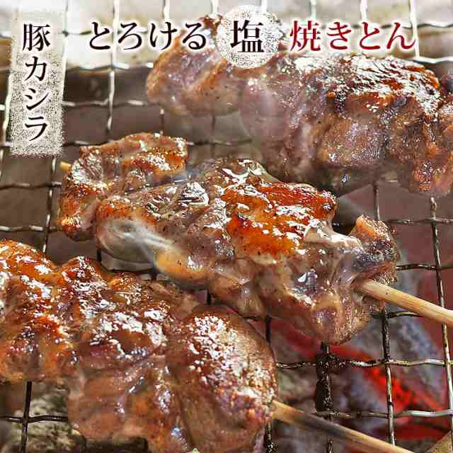 焼きとん 豚カシラ串 塩 5本 q バーベキュー 焼肉 焼鳥 焼き鳥 惣菜 おつまみ 家飲み グリル ギフト 肉 生 チルドの通販はau Pay マーケット グルメマイスターwowma 店