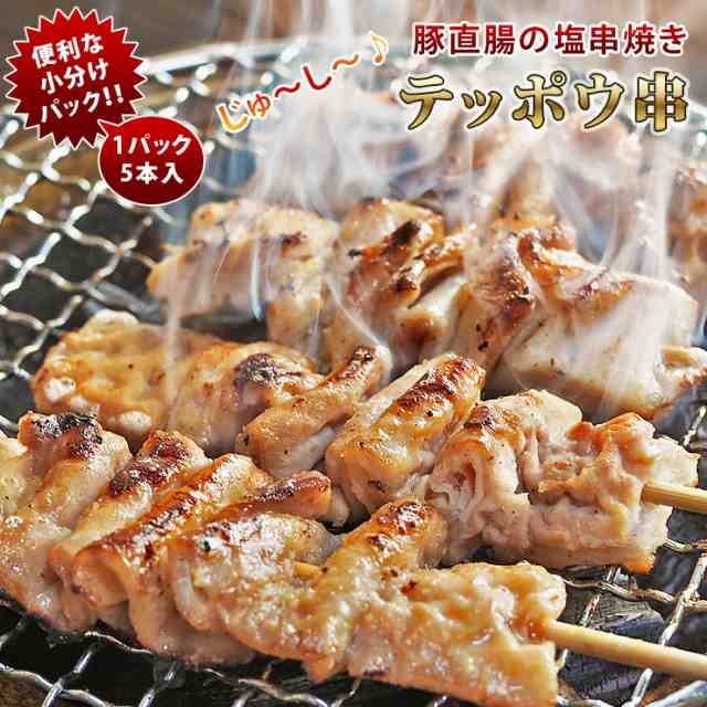 焼きとん 豚テッポウ串 塩 モツ焼き 5本 BBQ バーベキュー 焼肉 焼鳥