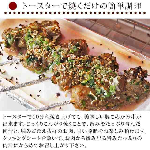 焼きとん 豚こめかみ串 焼肉だれ ねぎ塩 5本 q バーベキュー 焼鳥 焼き鳥 惣菜 おつまみ 家飲み グリル ギフト 肉 生 チルドの通販はau Pay マーケット グルメマイスターwowma 店