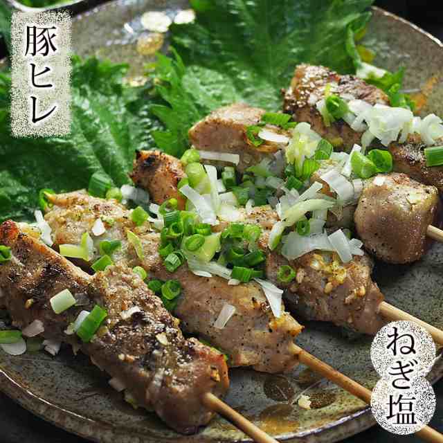 焼きとん 豚ヒレ串 焼肉 ねぎ塩だれ 5本 q バーベキュー 焼鳥 焼き鳥 惣菜 おつまみ 家飲み グリル ギフト 肉 生 チルドの通販はau Pay マーケット グルメマイスターwowma 店