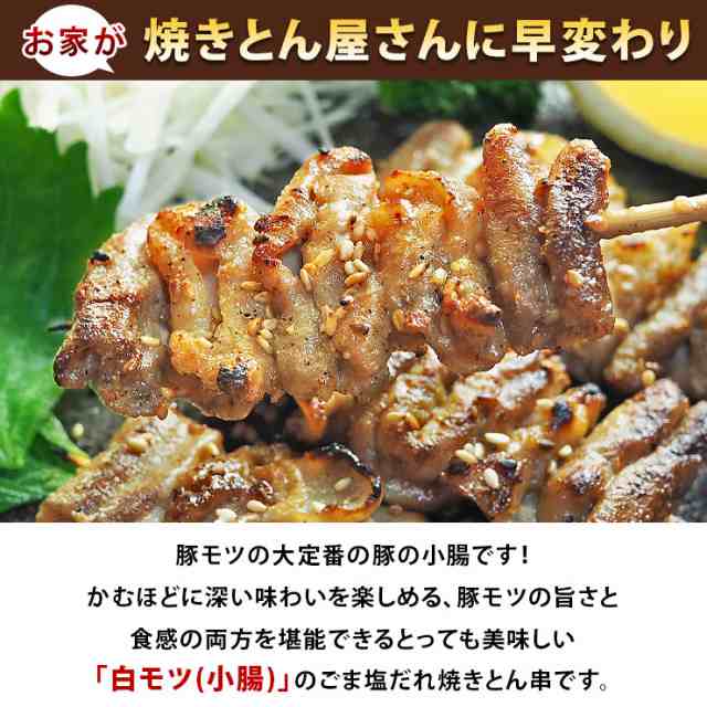 焼きとん 豚白モツ串 モツ焼き 焼き肉 塩だれ 5本 q バーベキュー 焼肉 焼鳥 焼き鳥 惣菜 おつまみ 家飲み グリル ギフト 肉 生 チルドの通販はau Pay マーケット グルメマイスターwowma 店