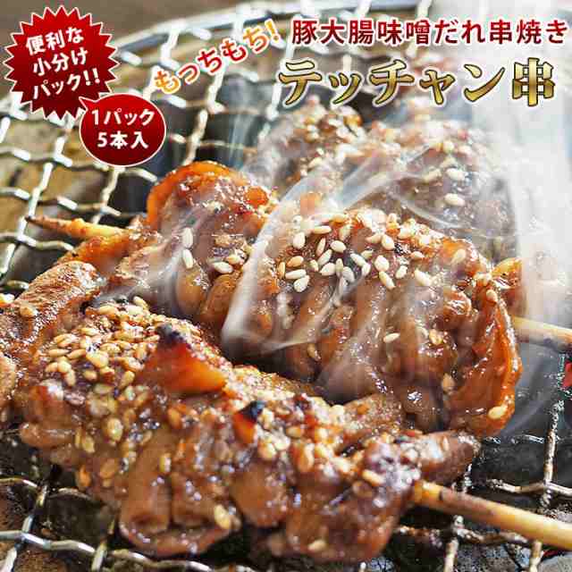 焼きとん 豚テッチャン串 モツ焼き 焼き肉 味噌だれ 5本 BBQ バーベキュー 焼肉 焼鳥 焼き鳥 惣菜 おつまみ 家飲み グリル ギフト 肉 生  の通販はau PAY マーケット グルメマイスターwowma!店 au PAY マーケット－通販サイト