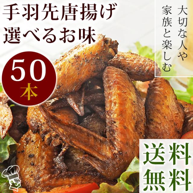 【 送料無料 】 唐揚げ 国産 手羽先 50本(2.8kg) 贈り物 ギフト 選べる味 フライドチキン 惣菜 おつまみ ボリューム 肉 生 チルド パーティー オードブル