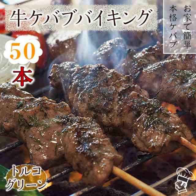 【 送料無料 】 牛串 バイキング トルコグリーン ケバブ 50本セット BBQ 焼き肉 バーベキュー 焼鳥 肉 お中元 ギフト 贈り物 生 チルドの通販は