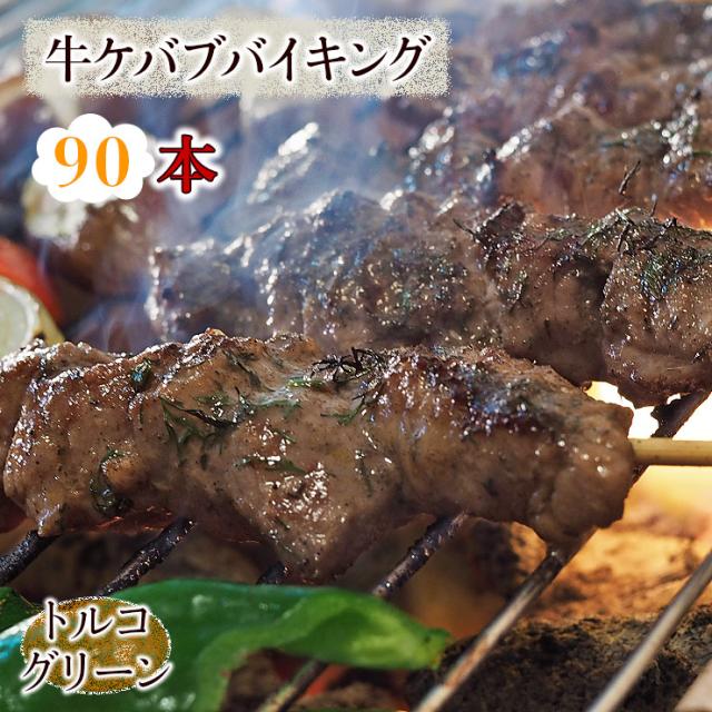 【 送料無料 】 牛串 バイキング トルコグリーン ケバブ 90本セット 贈り物 ギフト BBQ 焼き肉 バーベキュー 牛 牛肉 焼鳥 肉 生 チルド