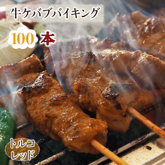 【 送料無料 】 牛串 バイキング トルコレッド ケバブ 100本セット 贈り物 ギフト BBQ 焼き肉 バーベキュー 牛 牛肉 焼鳥 肉 生 チルド