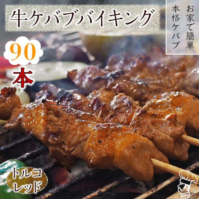 【 送料無料 】 牛串 バイキング トルコレッド ケバブ 90本セット 贈り物 ギフト BBQ 焼き肉 バーベキュー 牛 牛肉 焼鳥 肉 生 チルド_1