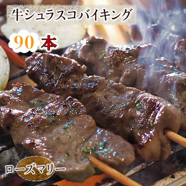 【 送料無料 】 牛串 バイキング シュラスコ ローズマリー 90本セット 贈り物 ギフト BBQ バーベキュー 牛 牛肉 焼鳥 肉 生 チルド