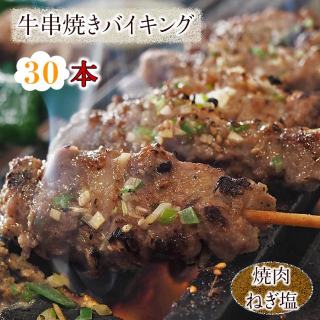 【 送料無料 】 牛串 バイキング 焼き肉 ねぎ塩だれ 30本セット 贈り物 ギフト BBQ 焼き肉 バーベキュー 牛 牛肉 焼鳥 肉 生 チルド
