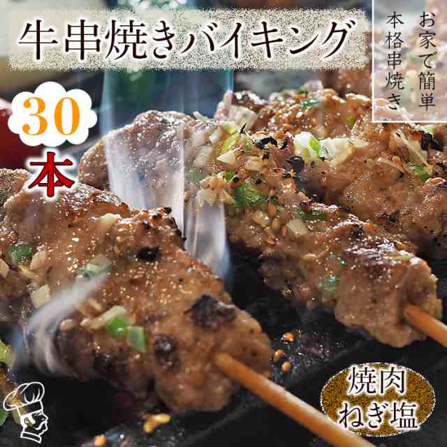 送料無料 】 牛串 バイキング 焼き肉 ねぎ塩だれ 30本セット BBQ 焼き肉 バーベキュー 焼鳥 肉 お中元 ギフト 贈り物 生 チルドの通販はau  PAY マーケット - グルメマイスターwowma!店
